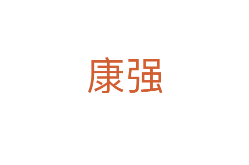 康強