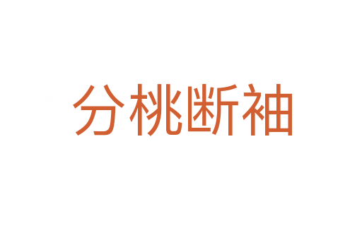 分桃斷袖