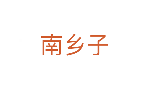 南鄉子