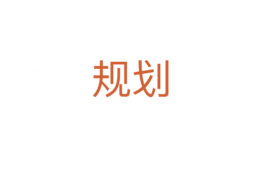 規劃
