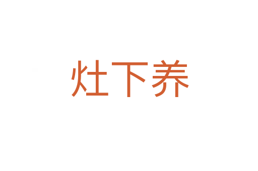 灶下養