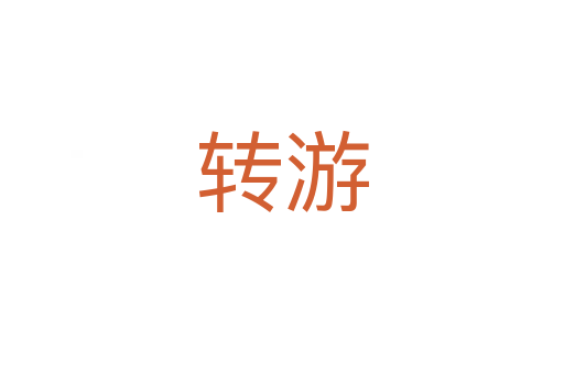 轉游
