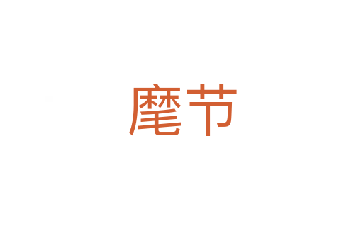 麾節(jié)