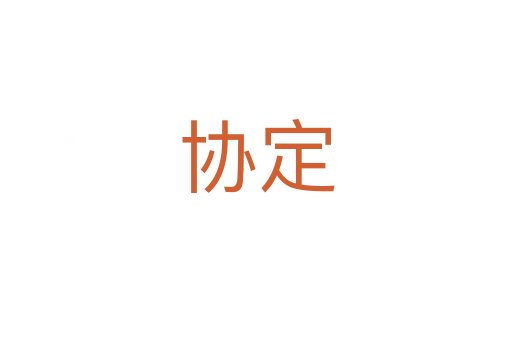 協定