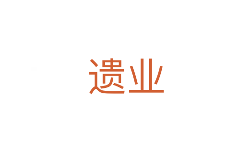 遺業(yè)