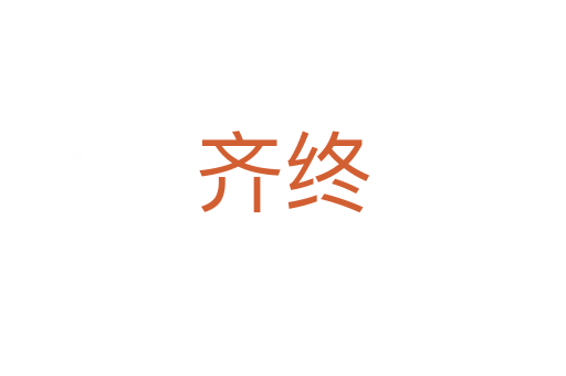 齊終