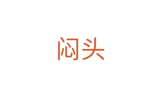 悶頭