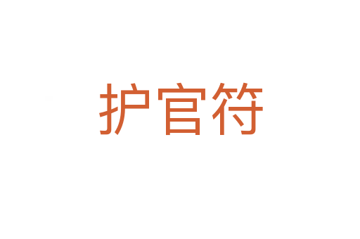 護(hù)官符