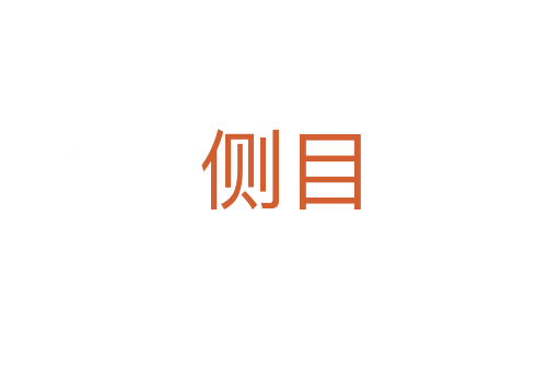 側目