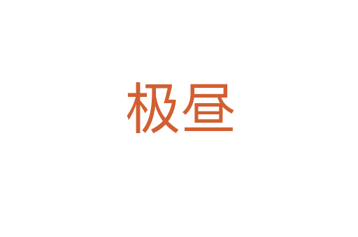 極晝