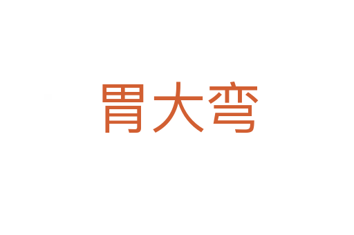 胃大彎