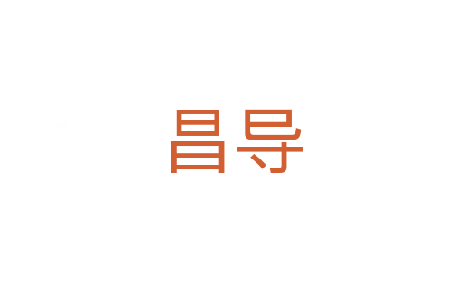 昌導(dǎo)
