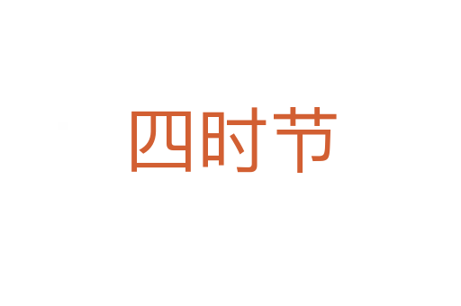 四時節
