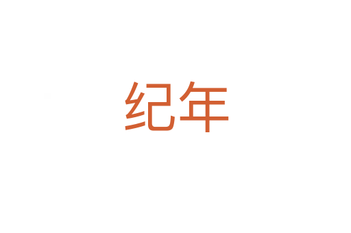 紀年