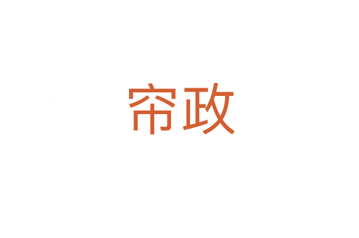 簾政