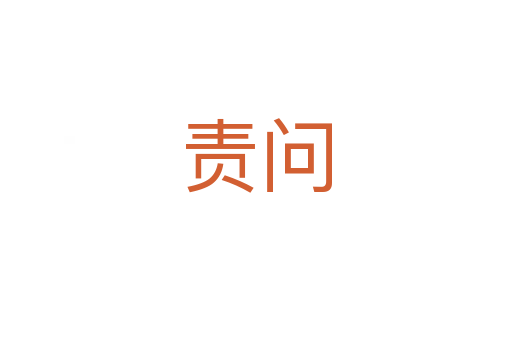 責問