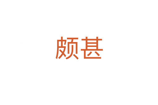頗甚