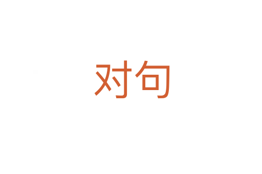 對(duì)句