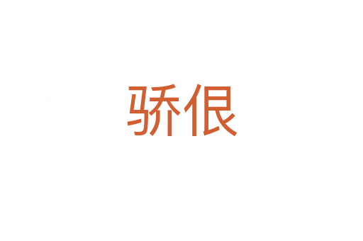 驕佷