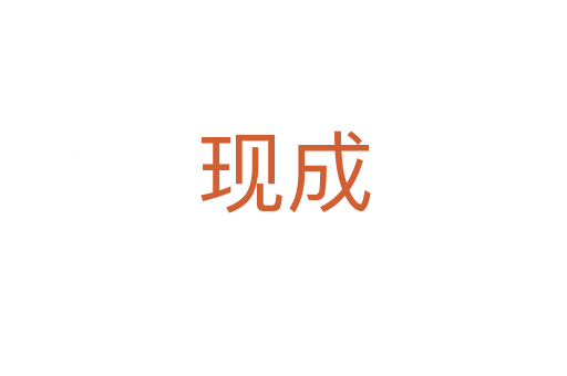現成