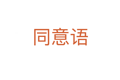 同意語(yǔ)