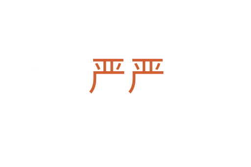 嚴(yán)嚴(yán)