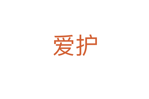 愛(ài)護(hù)