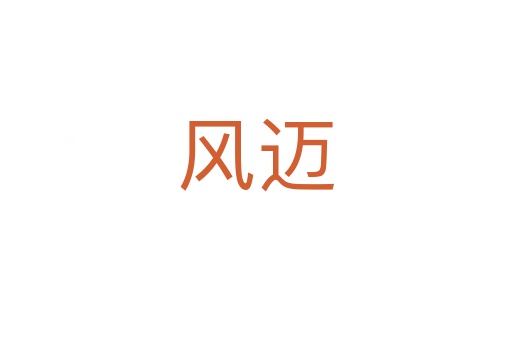 風(fēng)邁