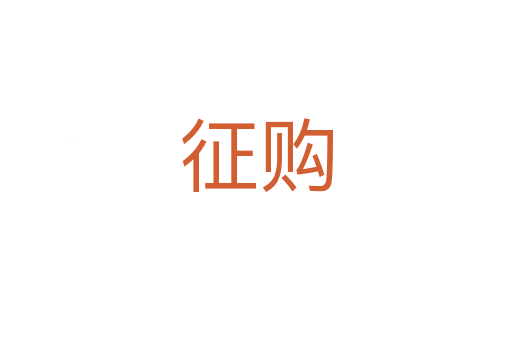 征購