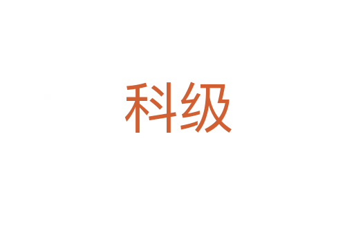 科級