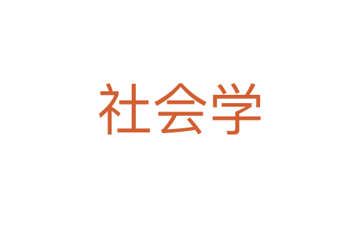 社會學