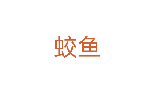 蛟魚