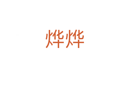 燁燁