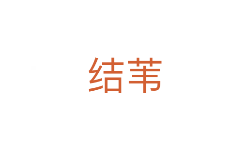 結葦