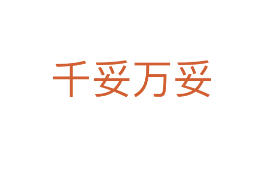 千妥萬妥