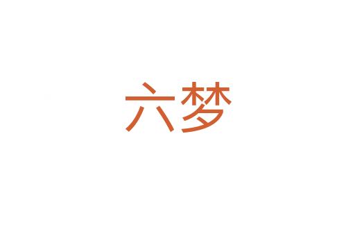 六夢