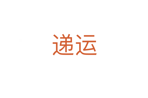 遞運(yùn)