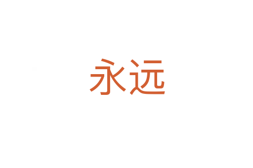 永遠