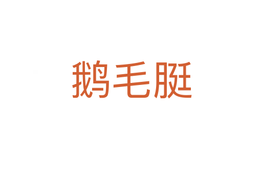 鵝毛脡