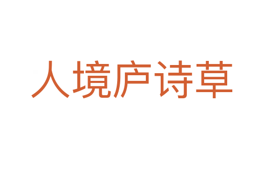 人境廬詩(shī)草