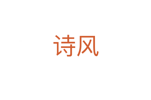 詩風(fēng)