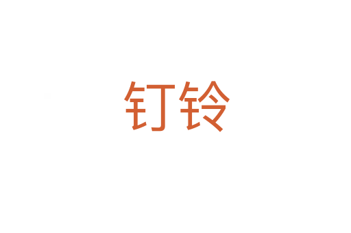釘鈴