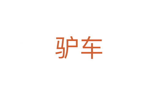 驢車(chē)