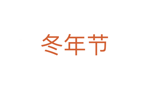 冬年節