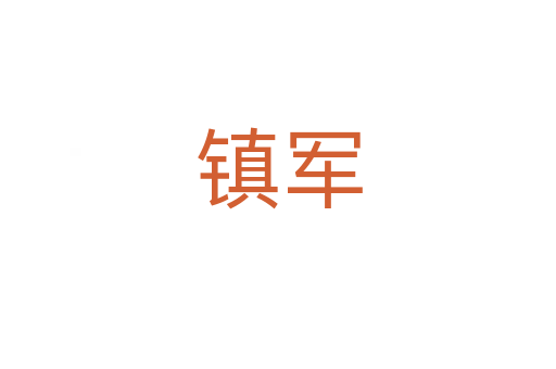 鎮軍