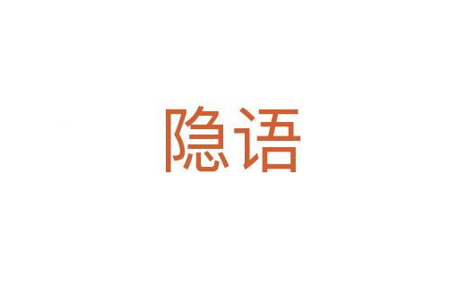 隱語(yǔ)