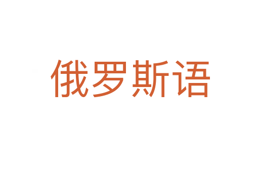 俄羅斯語