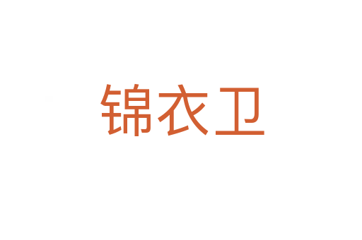 錦衣衛