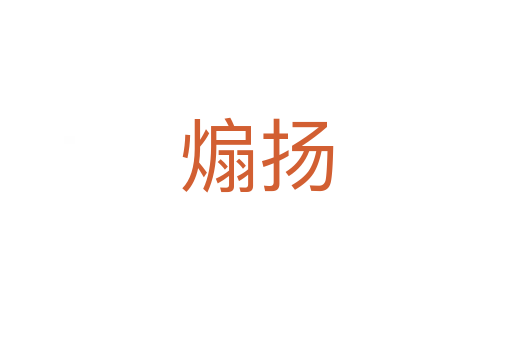 煽揚