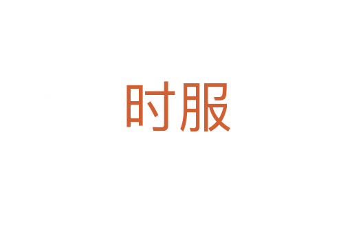 時服